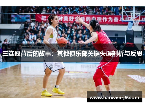 三连冠背后的故事：其他俱乐部关键失误剖析与反思