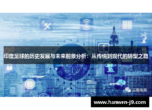 印度足球的历史发展与未来前景分析：从传统到现代的转型之路