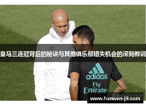 皇马三连冠背后的秘诀与其他俱乐部错失机会的深刻教训