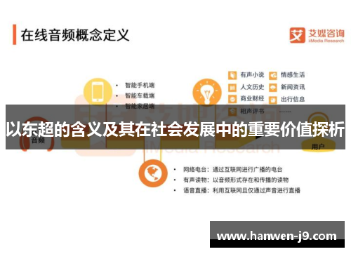 以东超的含义及其在社会发展中的重要价值探析