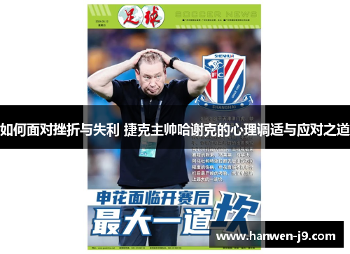 如何面对挫折与失利 捷克主帅哈谢克的心理调适与应对之道