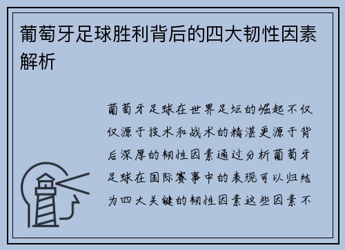 葡萄牙足球胜利背后的四大韧性因素解析