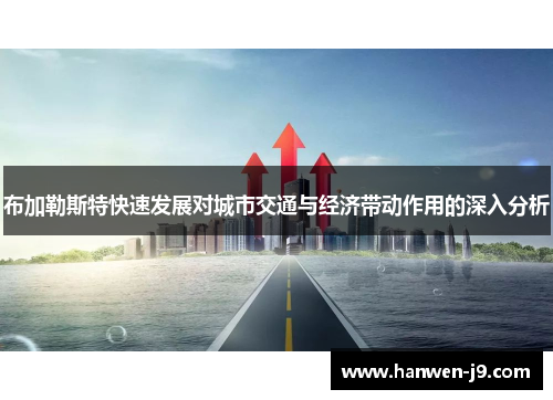 布加勒斯特快速发展对城市交通与经济带动作用的深入分析 布加勒斯特快速发展对城市交通与经济带动作用的深入分析