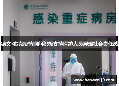 德文·布克疫情期间积极支持医护人员展现社会责任感 德文·布克疫情期间积极支持医护人员展现社会责任感