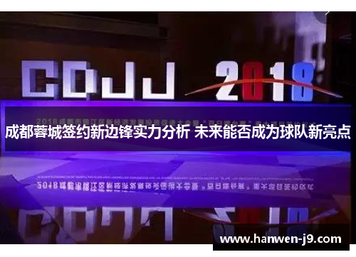 成都蓉城签约新边锋实力分析 未来能否成为球队新亮点 成都蓉城签约新边锋实力分析 未来能否成为球队新亮点