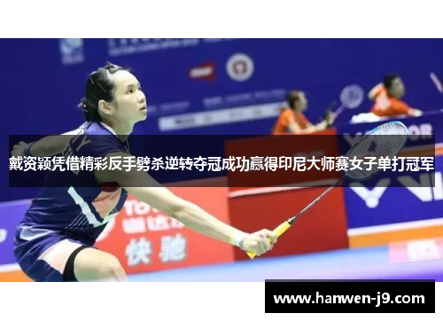 戴资颖凭借精彩反手劈杀逆转夺冠成功赢得印尼大师赛女子单打冠军