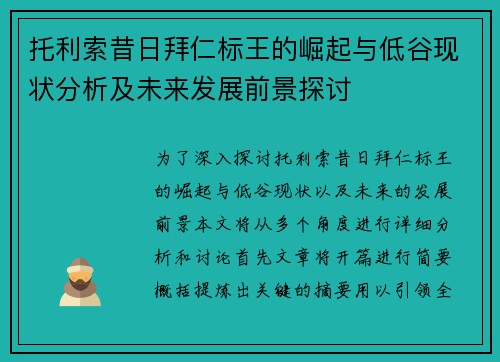 托利索昔日拜仁标王的崛起与低谷现状分析及未来发展前景探讨 托利索昔日拜仁标王的崛起与低谷现状分析及未来发展前景探讨