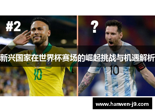 新兴国家在世界杯赛场的崛起挑战与机遇解析