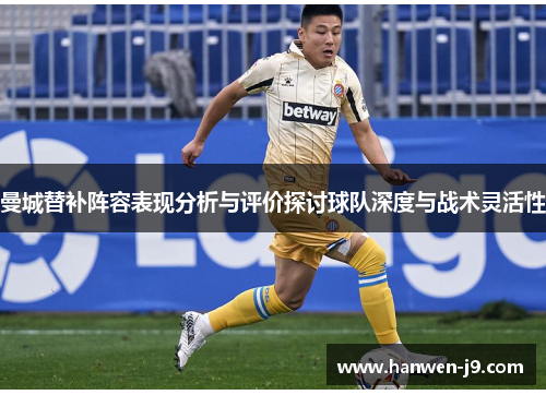 曼城替补阵容表现分析与评价探讨球队深度与战术灵活性