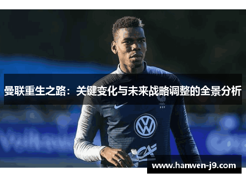 曼联重生之路：关键变化与未来战略调整的全景分析