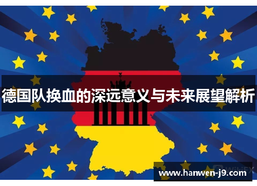 德国队换血的深远意义与未来展望解析