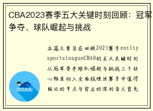 CBA2023赛季五大关键时刻回顾：冠军争夺、球队崛起与挑战