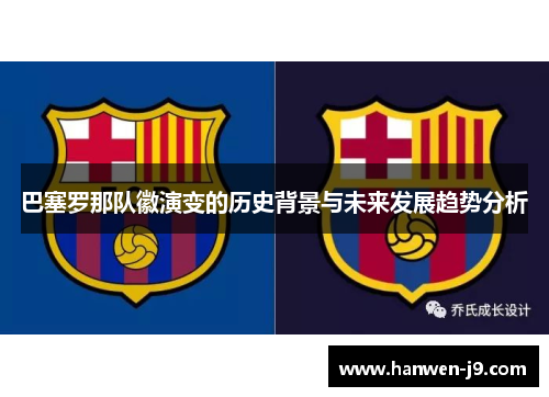 巴塞罗那队徽演变的历史背景与未来发展趋势分析 巴塞罗那队徽演变的历史背景与未来发展趋势分析
