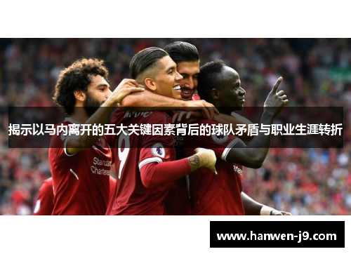 揭示以马内离开的五大关键因素背后的球队矛盾与职业生涯转折