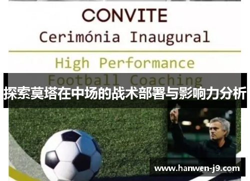 探索莫塔在中场的战术部署与影响力分析 探索莫塔在中场的战术部署与影响力分析