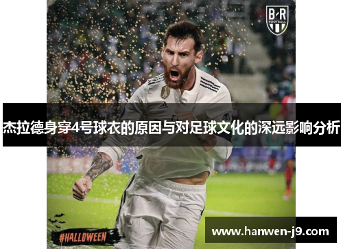 杰拉德身穿4号球衣的原因与对足球文化的深远影响分析