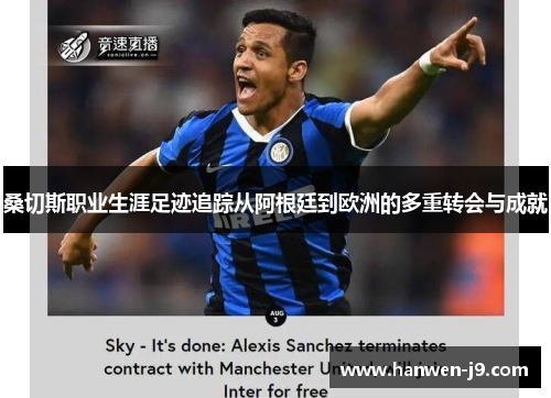 桑切斯职业生涯足迹追踪从阿根廷到欧洲的多重转会与成就