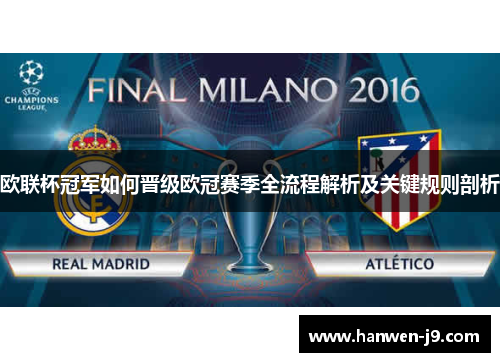 欧联杯冠军如何晋级欧冠赛季全流程解析及关键规则剖析 欧联杯冠军如何晋级欧冠赛季全流程解析及关键规则剖析
