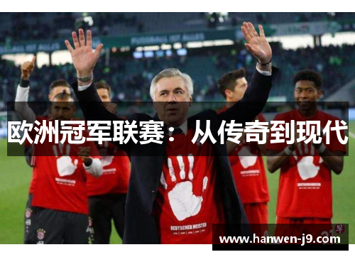 欧洲冠军联赛：从传奇到现代