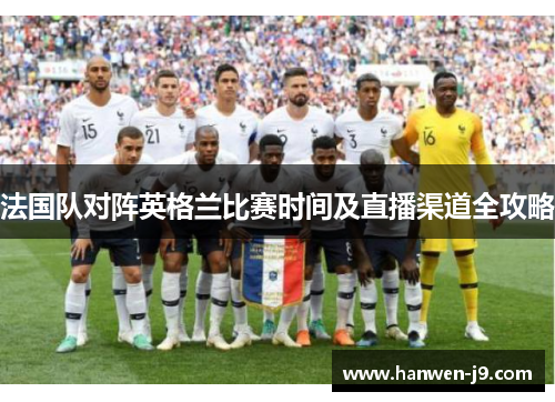 法国队对阵英格兰比赛时间及直播渠道全攻略