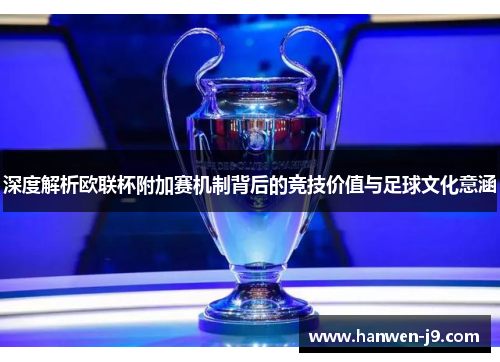 深度解析欧联杯附加赛机制背后的竞技价值与足球文化意涵