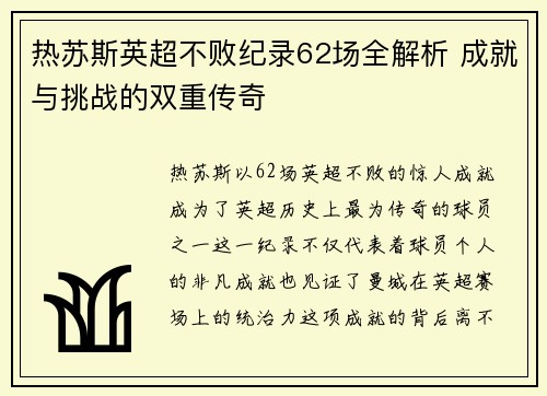 热苏斯英超不败纪录62场全解析 成就与挑战的双重传奇