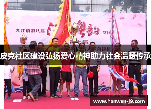 皮克社区建设弘扬爱心精神助力社会温暖传承