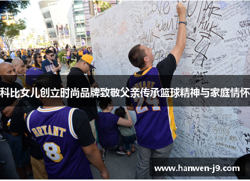 科比女儿创立时尚品牌致敬父亲传承篮球精神与家庭情怀