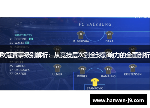 欧冠赛事级别解析：从竞技层次到全球影响力的全面剖析