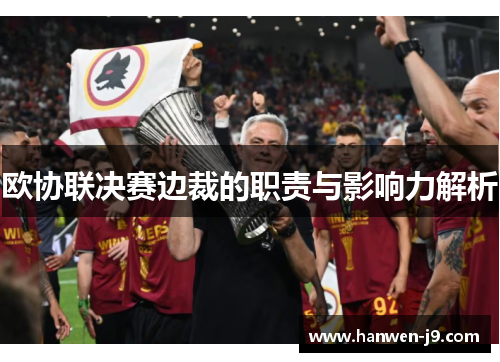 欧协联决赛边裁的职责与影响力解析