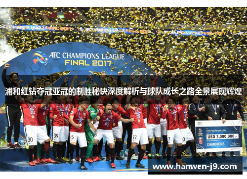 浦和红钻夺冠亚冠的制胜秘诀深度解析与球队成长之路全景展现辉煌