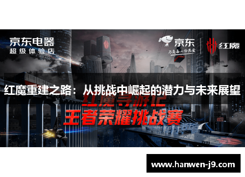 红魔重建之路：从挑战中崛起的潜力与未来展望