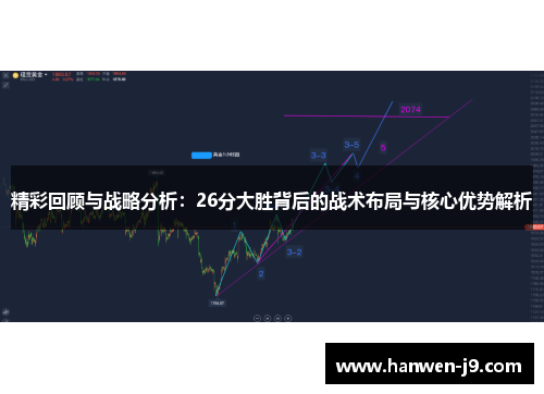 精彩回顾与战略分析：26分大胜背后的战术布局与核心优势解析