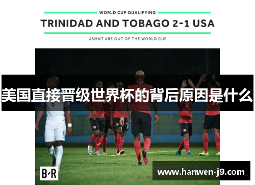 美国直接晋级世界杯的背后原因是什么