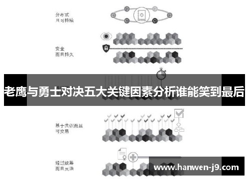 老鹰与勇士对决五大关键因素分析谁能笑到最后