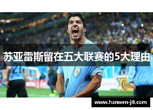 苏亚雷斯留在五大联赛的5大理由