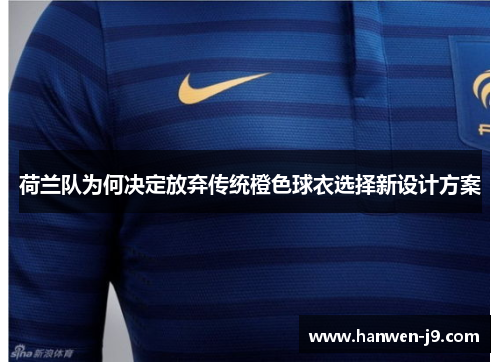 荷兰队为何决定放弃传统橙色球衣选择新设计方案