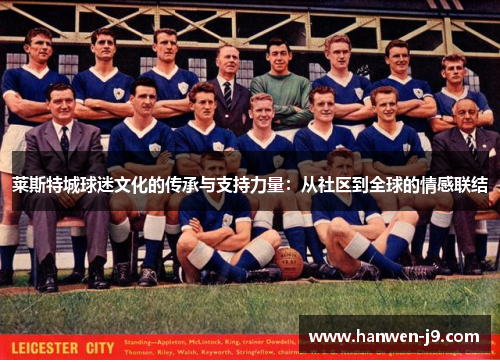 莱斯特城球迷文化的传承与支持力量：从社区到全球的情感联结