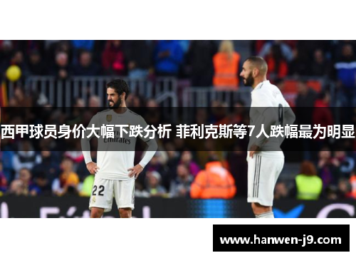 西甲球员身价大幅下跌分析 菲利克斯等7人跌幅最为明显