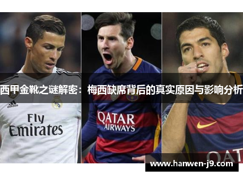 西甲金靴之谜解密：梅西缺席背后的真实原因与影响分析