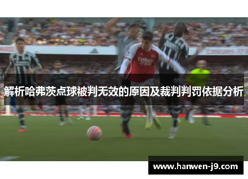 解析哈弗茨点球被判无效的原因及裁判判罚依据分析