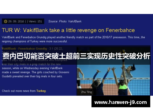 费内巴切能否突破土超前三实现历史性突破分析