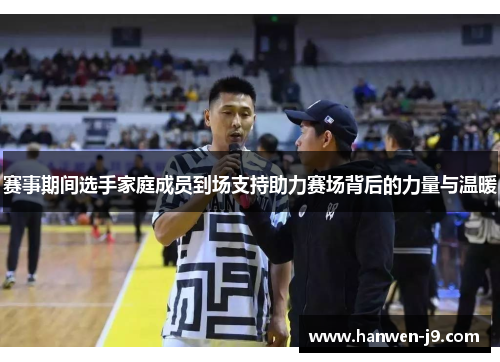 赛事期间选手家庭成员到场支持助力赛场背后的力量与温暖