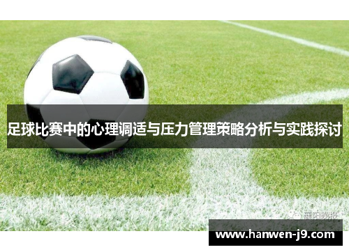 足球比赛中的心理调适与压力管理策略分析与实践探讨