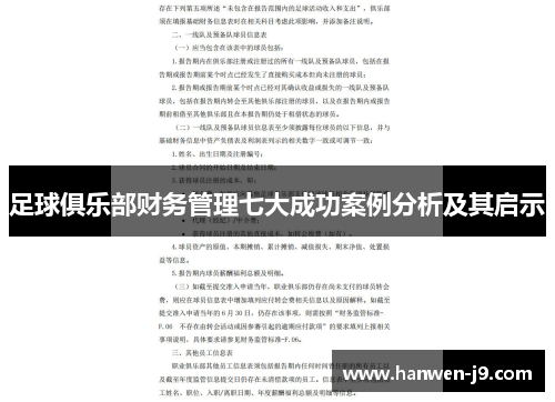 足球俱乐部财务管理七大成功案例分析及其启示