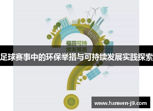足球赛事中的环保举措与可持续发展实践探索