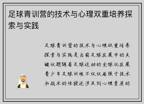 足球青训营的技术与心理双重培养探索与实践 足球青训营的技术与心理双重培养探索与实践