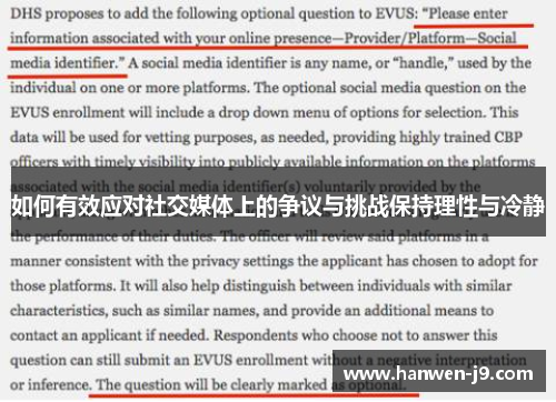 如何有效应对社交媒体上的争议与挑战保持理性与冷静