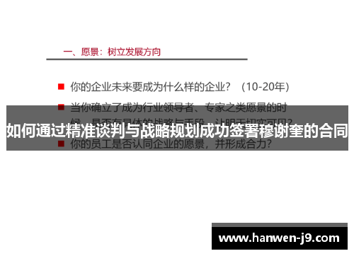 如何通过精准谈判与战略规划成功签署穆谢奎的合同