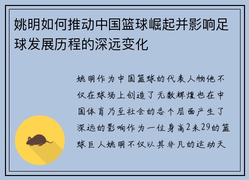 姚明如何推动中国篮球崛起并影响足球发展历程的深远变化
